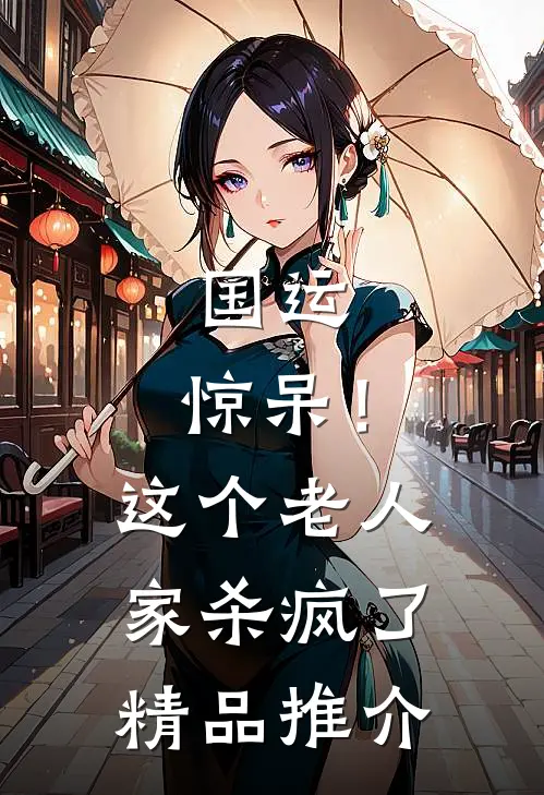 国运：惊呆！这个老人家杀疯了精品推介