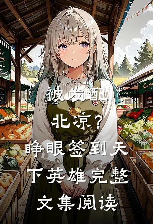 被发配北凉？睁眼签到天下英雄完整文集阅读