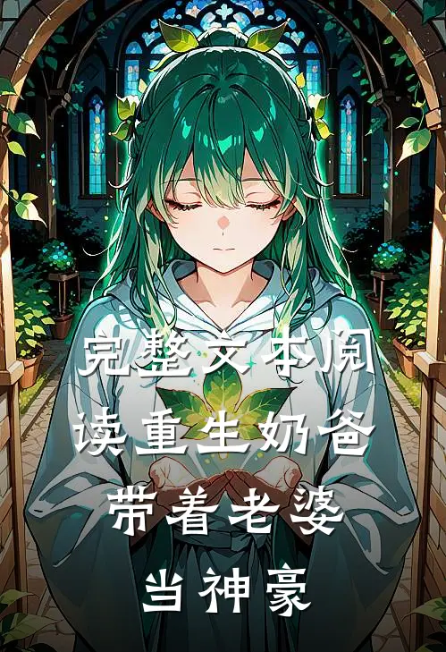 完整文本阅读重生奶爸，带着老婆当神豪