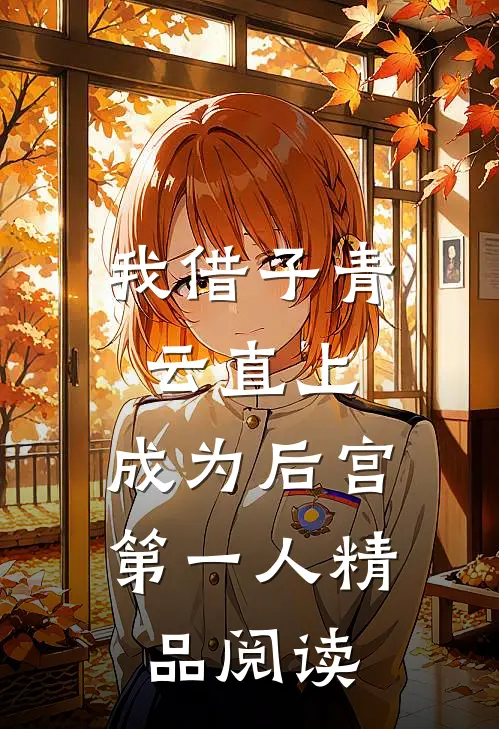 我借子青云直上，成为后宫第一人精品阅读