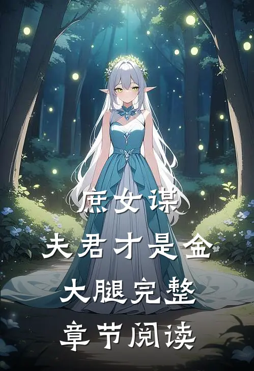 庶女谋：夫君才是金大腿完整章节阅读