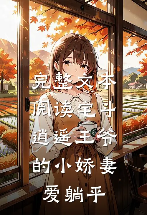 完整文本阅读宅斗：逍遥王爷的小娇妻爱躺平