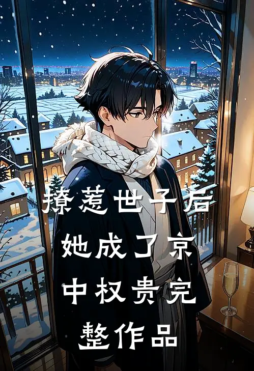 撩惹世子后，她成了京中权贵完整作品