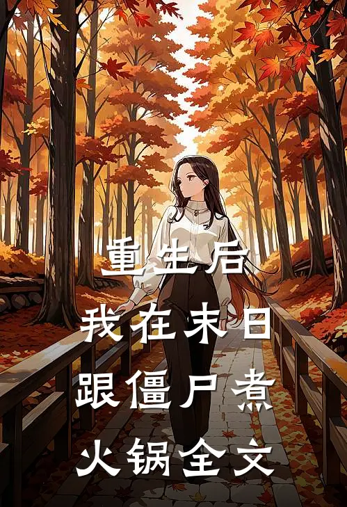 重生后，我在末日跟僵尸煮火锅全文