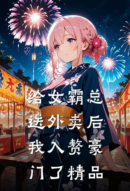 给女霸总送外卖后，我入赘豪门了精品