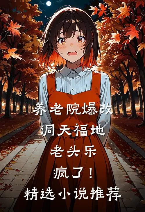 养老院爆改洞天福地，老头乐疯了！精选小说推荐