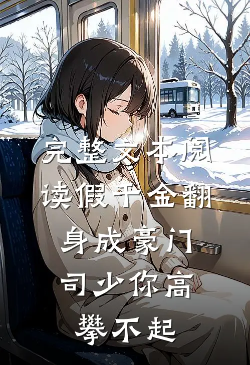 完整文本阅读假千金翻身成豪门，司少你高攀不起