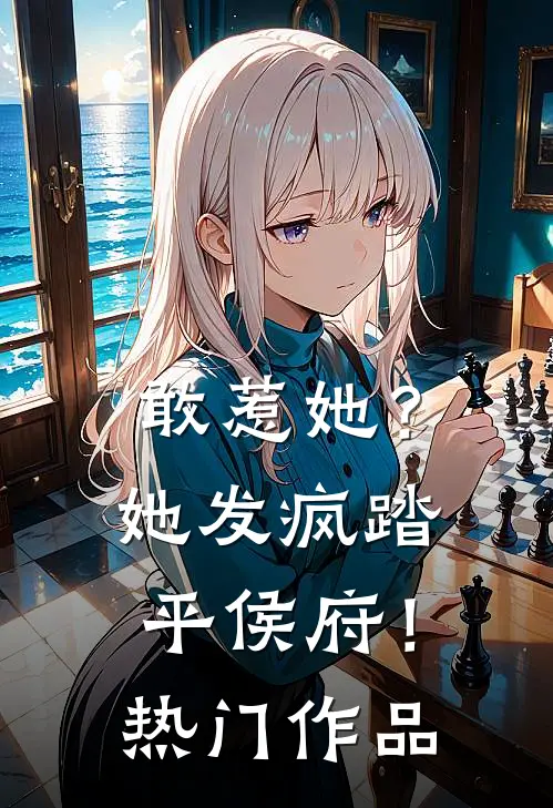 敢惹她？她发疯踏平侯府！热门作品