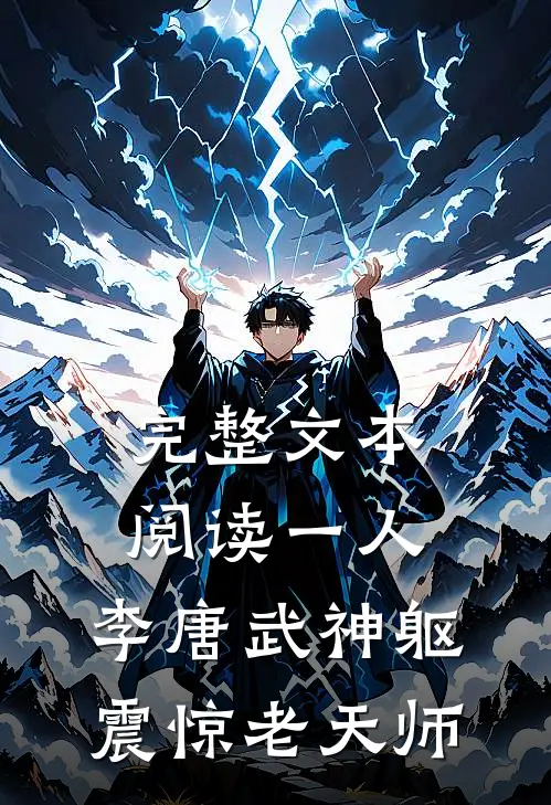 完整文本阅读一人：李唐武神躯，震惊老天师