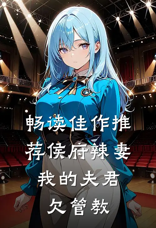 畅读佳作推荐侯府辣妻：我的夫君欠管教