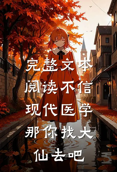 完整文本阅读不信现代医学，那你找大仙去吧
