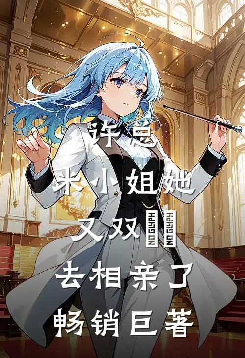 许总，米小姐她又双叒叕去相亲了畅销巨著
