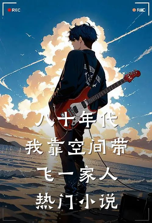 八十年代：我靠空间带飞一家人热门小说