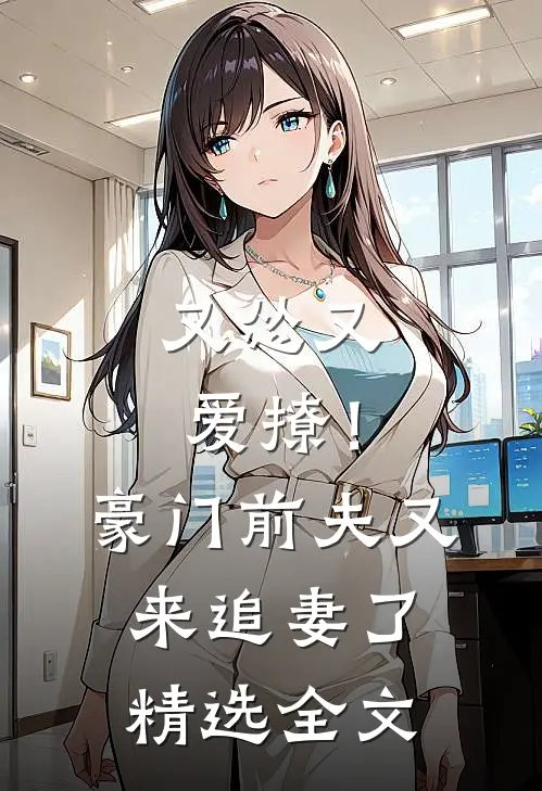 又怂又爱撩！豪门前夫又来追妻了精选全文