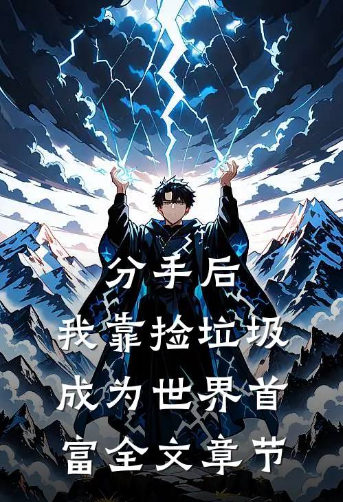 分手后，我靠捡垃圾成为世界首富全文章节