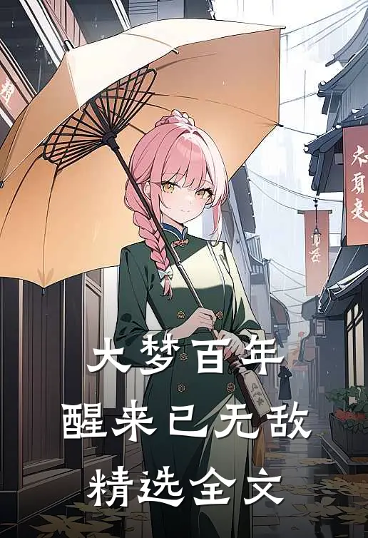 大梦百年，醒来已无敌精选全文