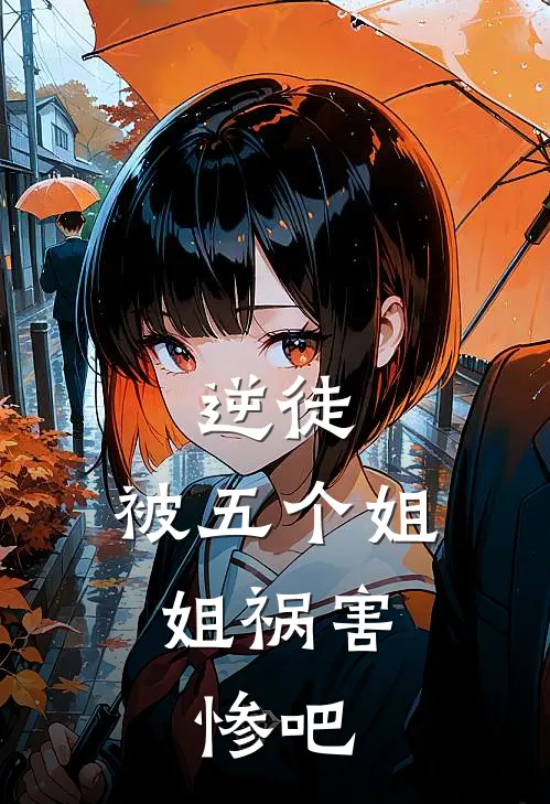 逆徒，被五个姐姐祸害，惨吧