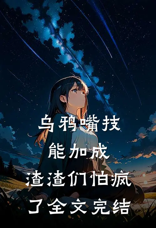 乌鸦嘴技能加成，渣渣们怕疯了全文完结