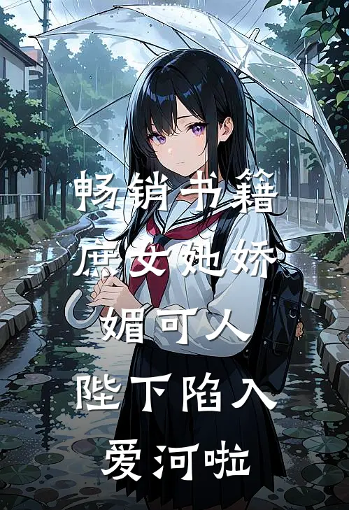 畅销书籍庶女她娇媚可人，陛下陷入爱河啦