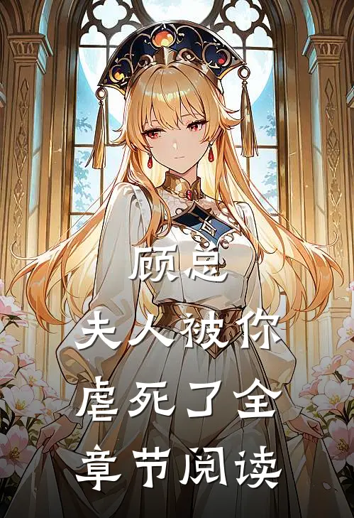 顾总，夫人被你虐死了全章节阅读