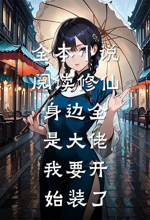 全本小说阅读修仙：身边全是大佬，我要开始装了