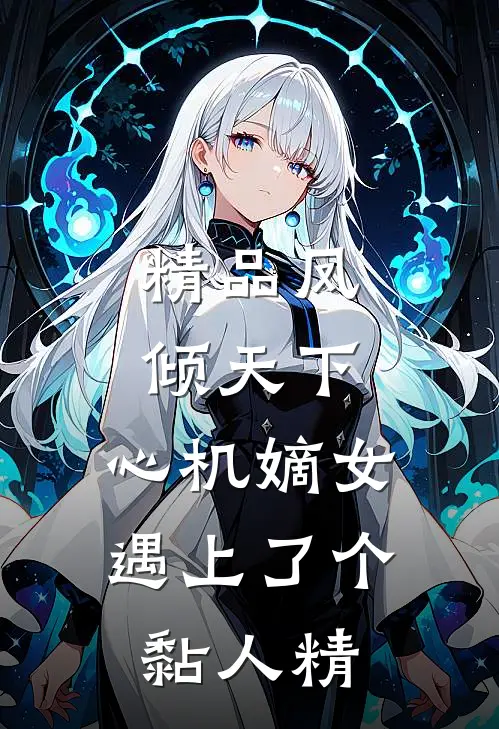精品凤倾天下：心机嫡女遇上了个黏人精