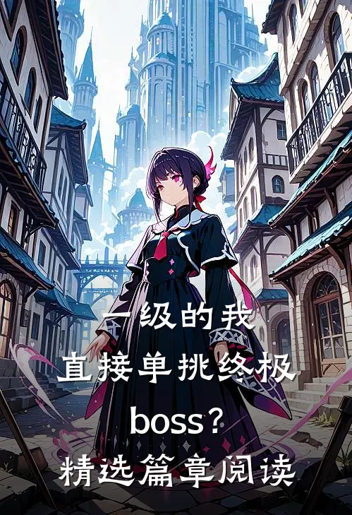 一级的我，直接单挑终极boss？精选篇章阅读