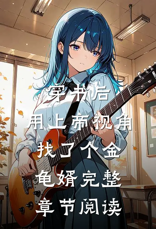 穿书后，用上帝视角找了个金龟婿完整章节阅读