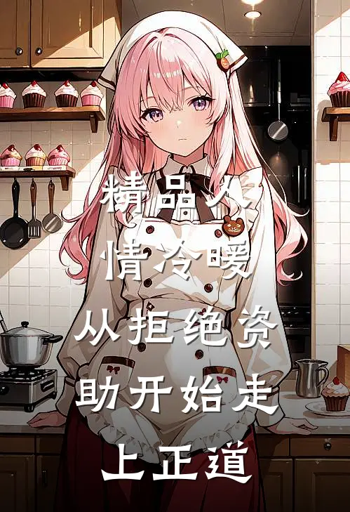 精品人情冷暖，从拒绝资助开始走上正道