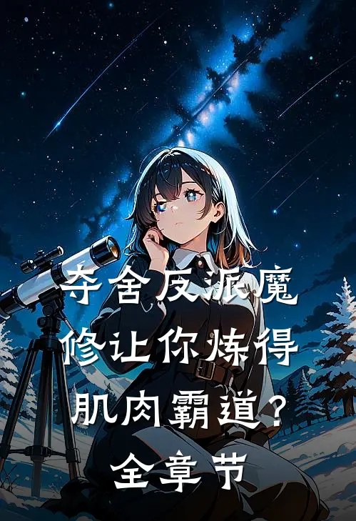 夺舍反派魔修让你炼得肌肉霸道？全章节