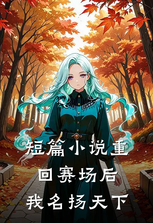 短篇小说重回赛场后，我名扬天下