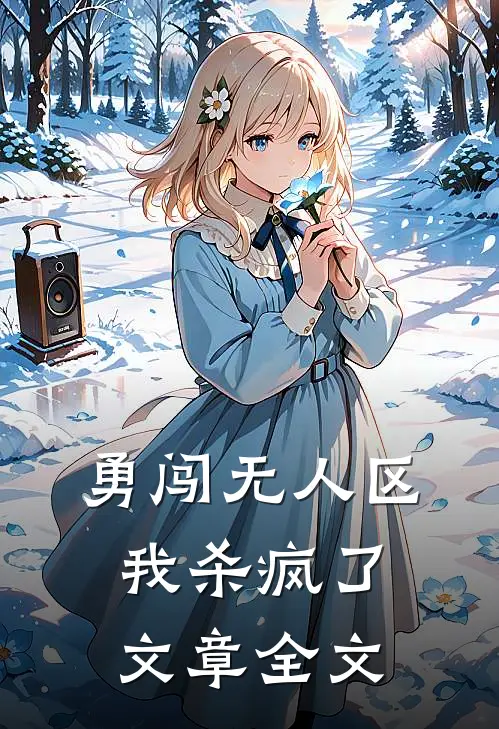 勇闯无人区，我杀疯了文章全文