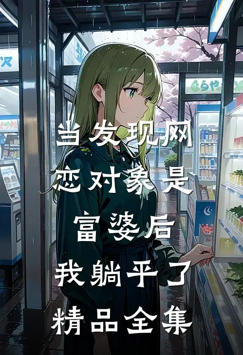 当发现网恋对象是富婆后，我躺平了精品全集