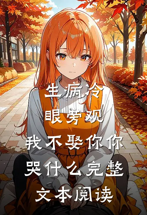 生病冷眼旁观，我不娶你你哭什么完整文本阅读