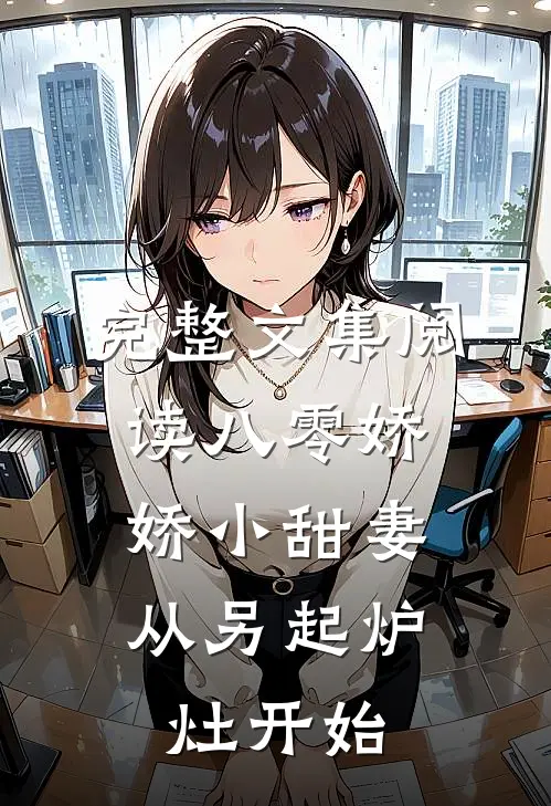 完整文集阅读八零娇娇小甜妻，从另起炉灶开始