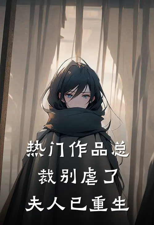 热门作品总裁别虐了，夫人已重生