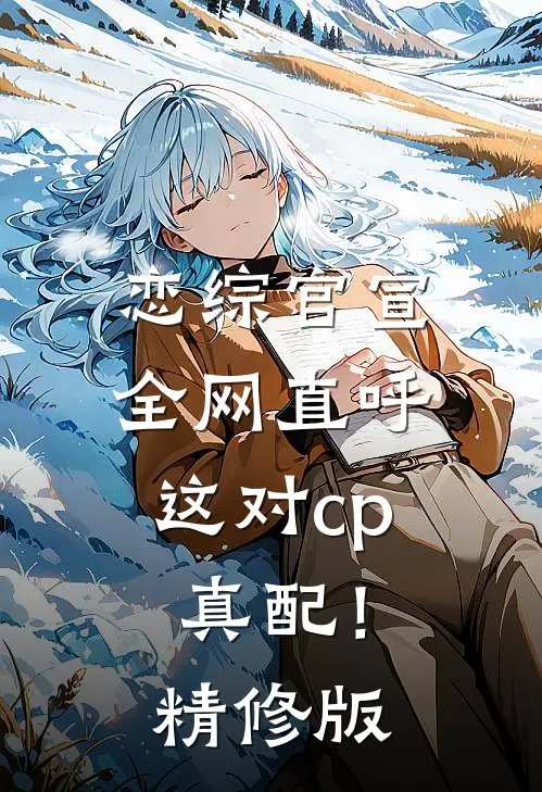 恋综官宣，全网直呼这对cp真配！精修版