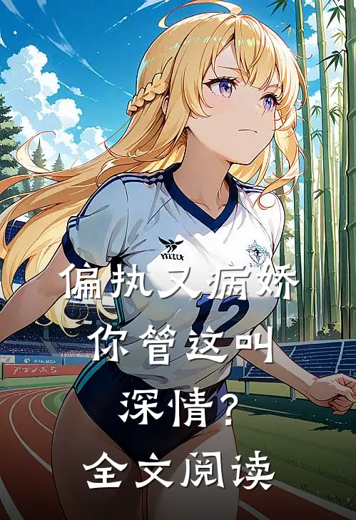 偏执又病娇，你管这叫深情？全文阅读