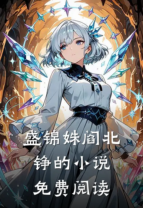 盛锦姝阎北铮的小说免费阅读