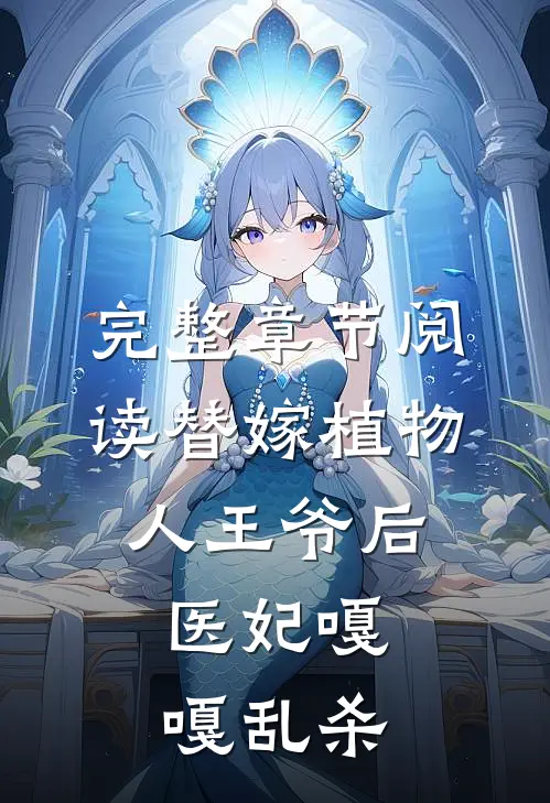 完整章节阅读替嫁植物人王爷后，医妃嘎嘎乱杀