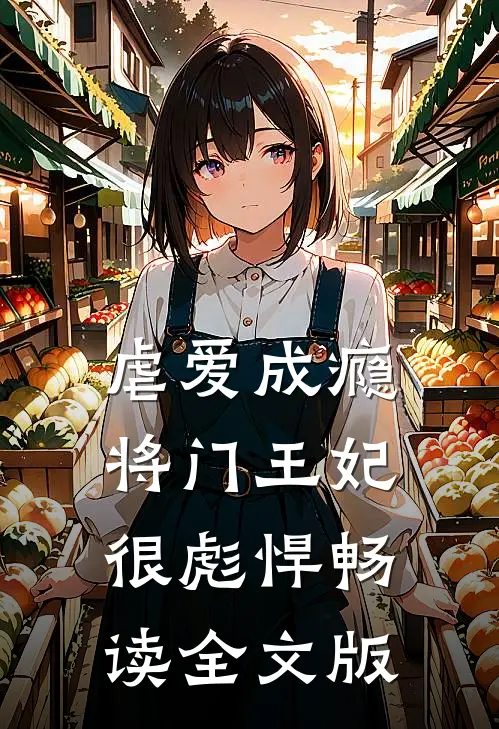 虐爱成瘾：将门王妃很彪悍畅读全文版