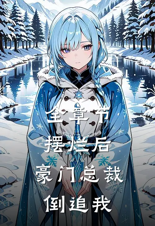 全章节摆烂后，豪门总裁倒追我