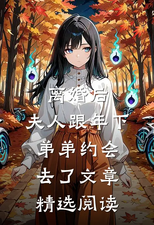 离婚后，夫人跟年下弟弟约会去了文章精选阅读