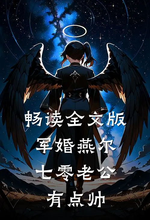 畅读全文版军婚燕尔：七零老公有点帅