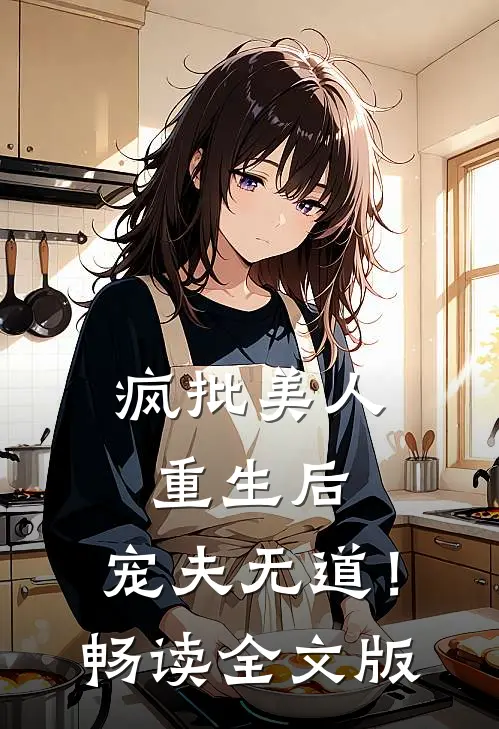 疯批美人重生后，宠夫无道！畅读全文版