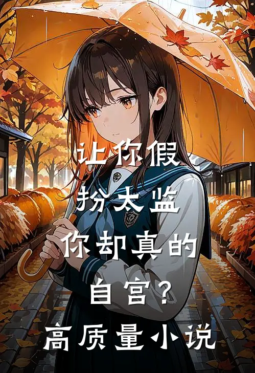 让你假扮太监，你却真的自宫？高质量小说