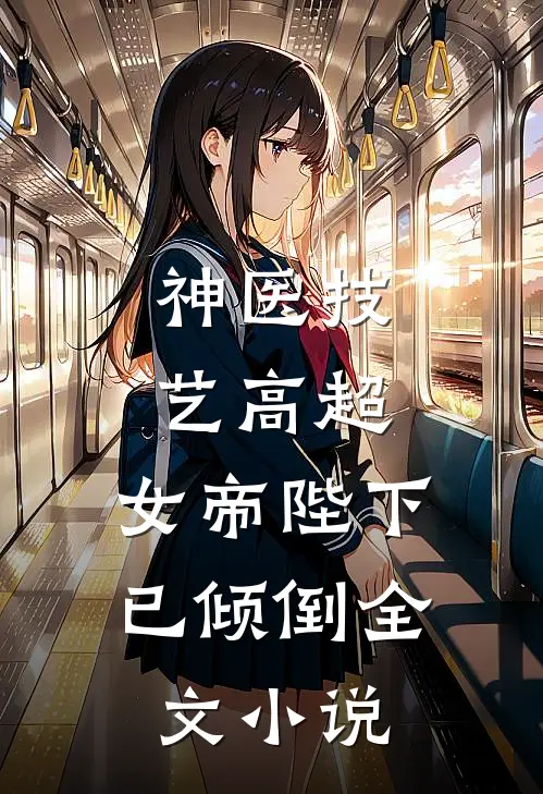 神医技艺高超，女帝陛下已倾倒全文小说