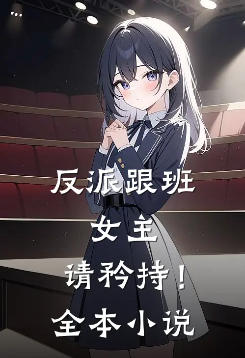 反派跟班：女主，请矜持！全本小说