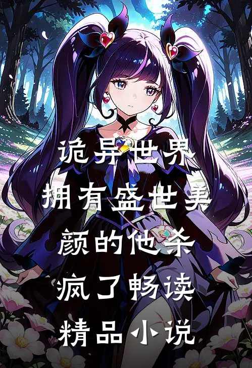 诡异世界，拥有盛世美颜的他杀疯了畅读精品小说