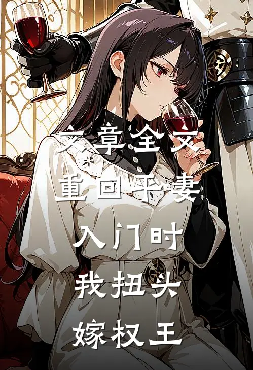 文章全文重回平妻入门时，我扭头嫁权王